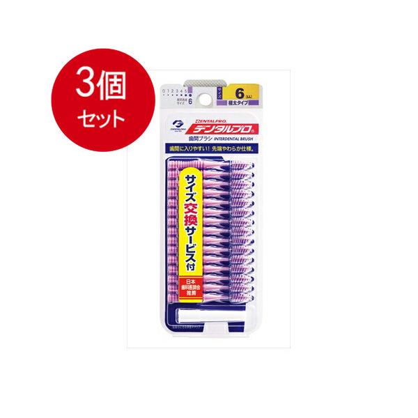 3個まとめ買い デンタルプロ デンタルプロ 歯間ブラシ I字型 極太タイプ サイズ6(LL) 15本入メール便送料無料 ×3個セット