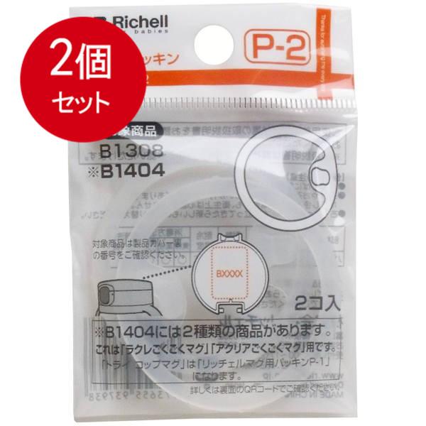2個まとめ買い リッチェル Richell マグ用パッキン P-2 メール便送料無料 × 2個セット