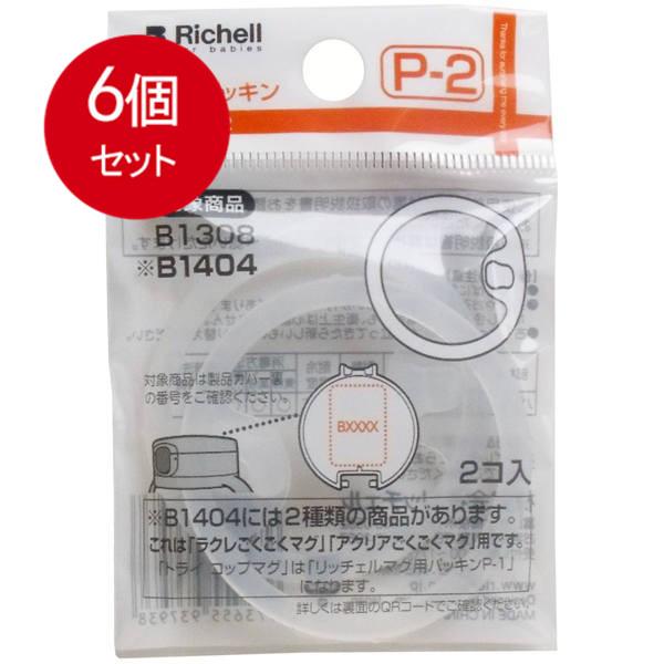 6個まとめ買い リッチェル Richell マグ用パッキン P-2 メール便送料無料 × 6個セット