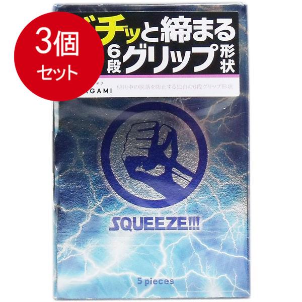 3個まとめ買い サガミ スクイーズ 6段グリップ形状コンドーム 5個入 メール便送料無料 × 3個セット