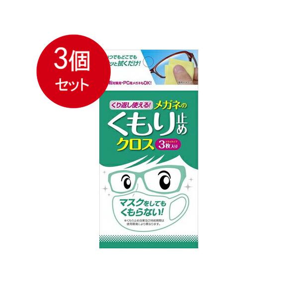 3個まとめ買い  ソフト９９ くり返し使える　メガネのくもり止めクロス3枚メール便送料無料 ×3個セット