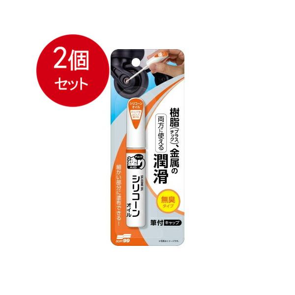 2個まとめ買い  ソフト９９  チョット塗りエイド　シリコーンオイル   メール便送料無料 × 2個セット