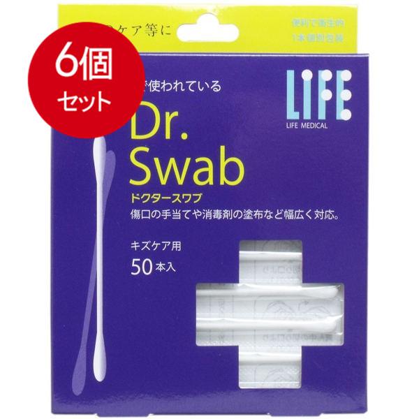 6個まとめ買い ドクタースワブ 滅菌綿棒 キズケア用 50本   送料無料 × 6個セット