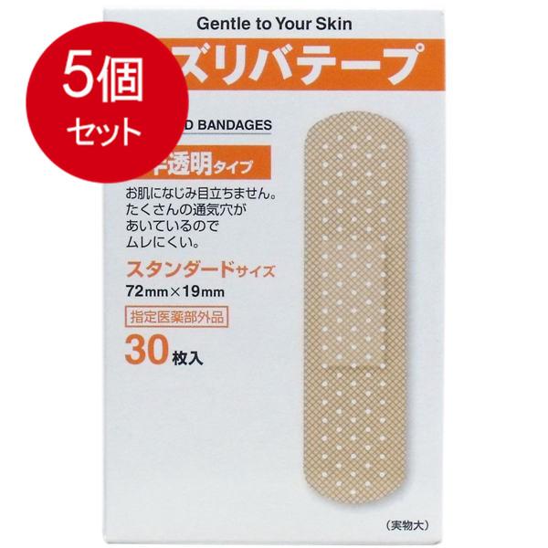 5個まとめ買い  キズリバテープ 半透明タイプ絆創膏 スタンダードサイズ 30枚入 メール便送料無料 × 5個セット