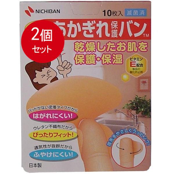 2個まとめ買い ニチバン　あかぎれ保護バン　指先用　10枚入 メール便送料無料 × 2個セット
