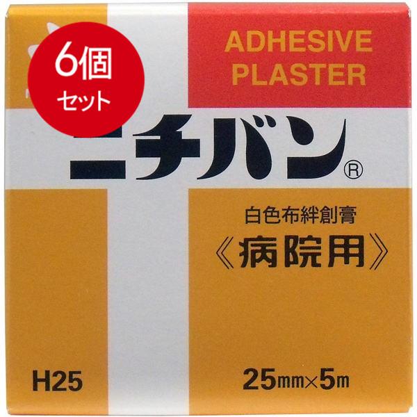 6個まとめ買い ニチバン　白色布絆創膏　〈病院用〉　25mmX5m　メール便送料無料 × 6個セット