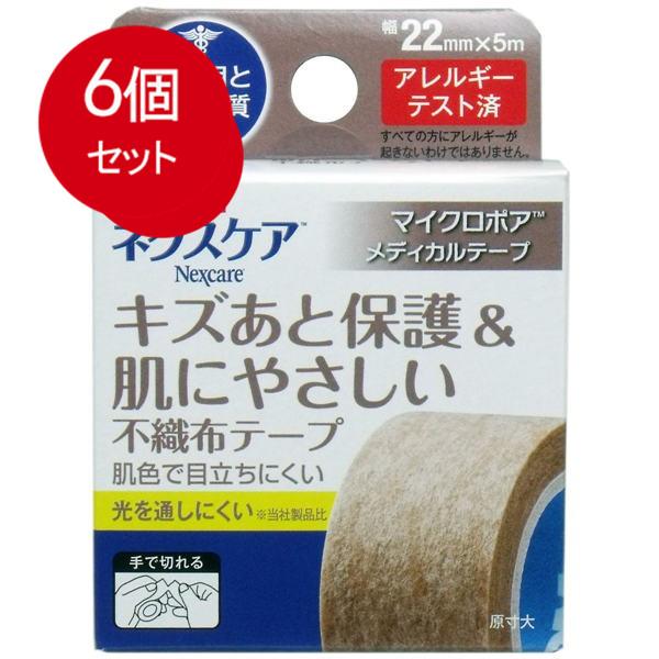 6個まとめ買い スリーエム ジャパン 3M ネクスケア マイクロポア 不織布テープ ブラウン 22mm×5m　メール便送料無料 ×6個セット