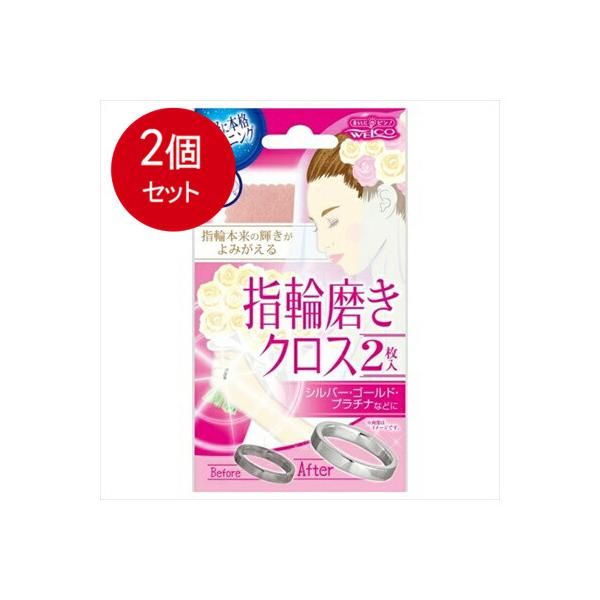 2個まとめ買い  ウエ・ルコ  指輪磨きクロス2  メール便送料無料 × 2個セット