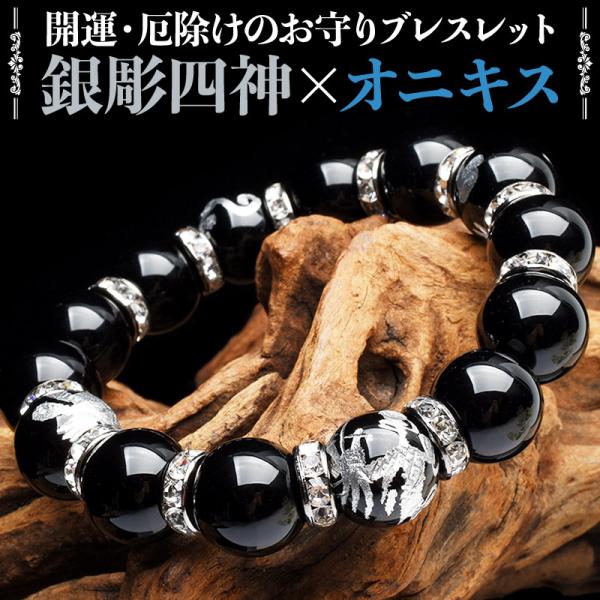 聖獣の守 開運 龍が天に昇るが如く幸を呼び込む四神×オニキス