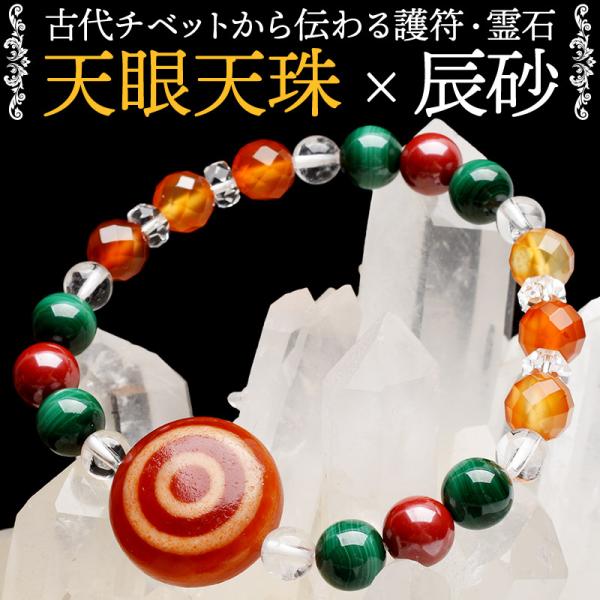 お守りにおすすめ 天眼天珠 瑪瑙 辰砂 マラカイト 水晶魔除け 厄除け 目標達成 当店オリジナルブレス _A1323