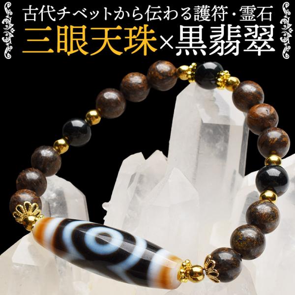 お守りにおすすめ 三眼天珠 瑪瑙 黒翡翠 ブロンザイト ヘマタイト財運 長寿 疲労回復 当店オリジナルブレス _A1324