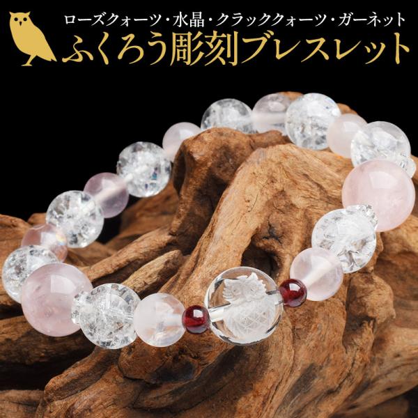 パワストーン 天然石 ふくろう 開運 ブレス ローズクォーツ クラック
