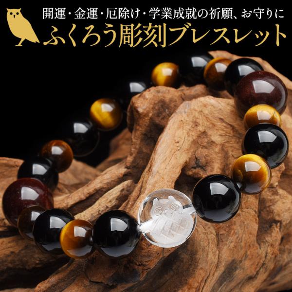 パワストーン 天然石 ふくろう 開運ブレス タイガーアイ オニキス