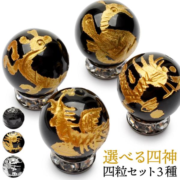 四神4粒セット オニキス 10mm 青龍 朱雀 白虎 玄武 ビーズ 天然石 パワーストーン ハンドメイド 手芸 _T254-10
