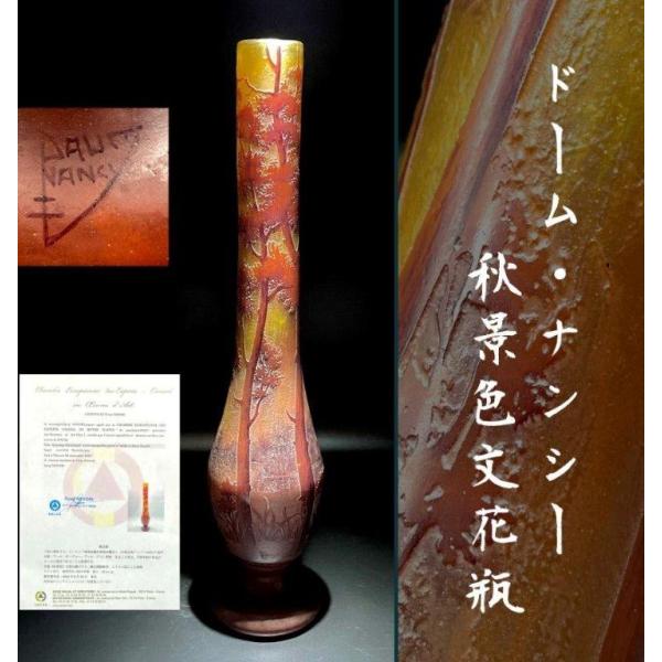 ドームナンシー 秋景色文花瓶 DAUM NANCY 湖水風景 62.4cm 超大型作品