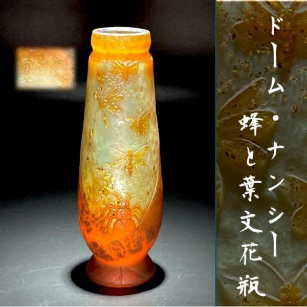 ドーム・ナンシー 蜂と葉文花瓶 花器 金彩 Daum Nancy 昆虫 ドーム兄弟