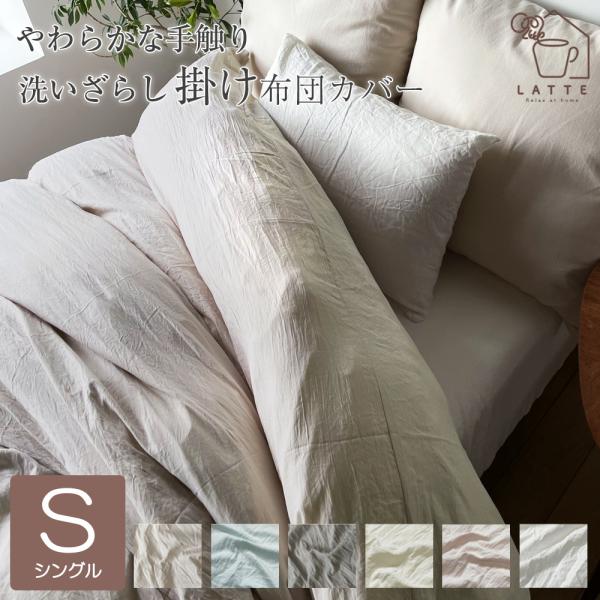【商品説明】しっとりやわらかな洗いざらし掛け布団カバー。・生地の洗いざらし処理・ピーチスキン加工<br>・洗いざらしとは何度も洗って風合いが自然になったもの。やわらかな肌触りを楽しめるように「洗い加工」を施しています。・洗濯後も...
