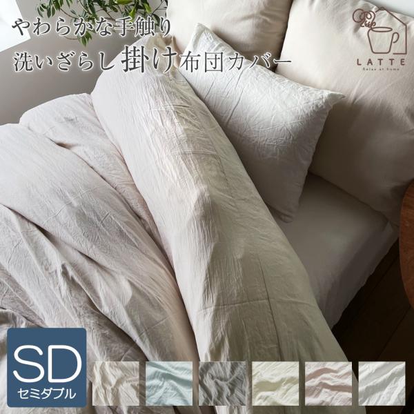 【商品説明】しっとりやわらかな洗いざらし掛け布団カバー。・生地の洗いざらし処理・ピーチスキン加工<br>・洗いざらしとは何度も洗って風合いが自然になったもの。やわらかな肌触りを楽しめるように「洗い加工」を施しています。・洗濯後も...