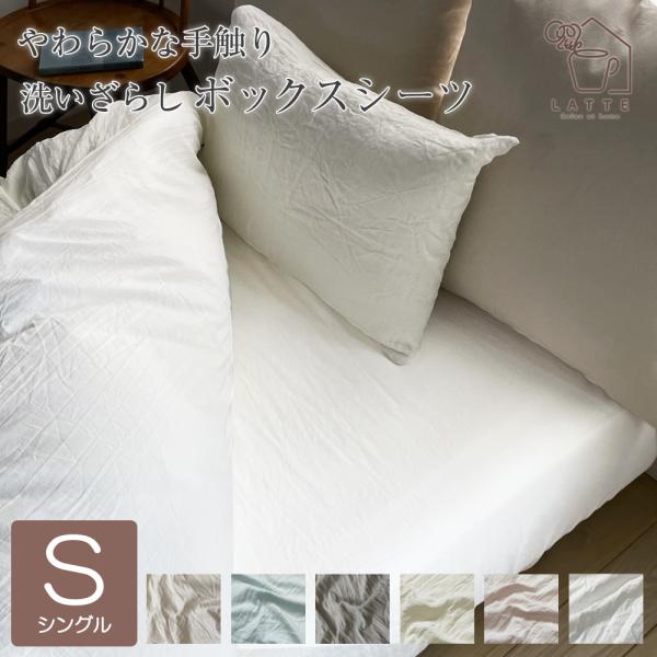 【商品説明】しっとりやわらかな洗いざらしボックスシーツ。・生地の洗いざらし処理・ピーチスキン加工<br>・洗いざらしとは何度も洗って風合いが自然になったもの。やわらかな肌触りを楽しめるように「洗い加工」を施しています。・洗濯後も...
