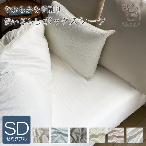 【商品説明】しっとりやわらかな洗いざらしボックスシーツ。・生地の洗いざらし処理・ピーチスキン加工<br>・洗いざらしとは何度も洗って風合いが自然になったもの。やわらかな肌触りを楽しめるように「洗い加工」を施しています。・洗濯後も...