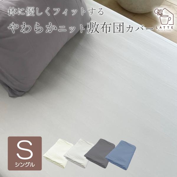 【商品説明】使いやすいベーシックカラーのニット素材の敷布団カバー 。・ストレッチ性のあるニット生地は寝転がった時にやさしく身体に寄り添うフィット感が心地よく、リラックスできます。【サイズ】 シングル　敷布団カバー：約105×215cm【素材...