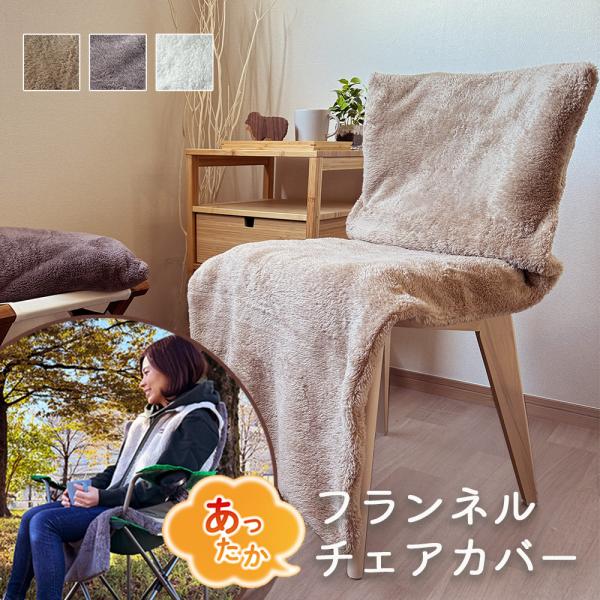 【商品説明】◆付けるだけであったかポカポカ。柔らかなフランネル生地を使用したあったかふわふわフランネルチェアカバー。体温で暖められた空気を逃さないので保温性に優れています。お部屋や車内、オフィスやスポーツ観戦・アウトドアなど◆洗濯機で丸洗い...