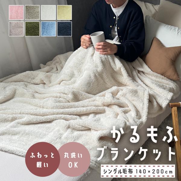 ブランケット シングル毛布 あったか 毛布 洗える 無地 冬 冬用 洗える おしゃれ かわいい ふわふわ あたたかい  ナチュラル シンプル　タイ