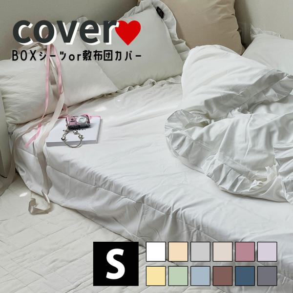 【商品説明】大人可愛いくすみカラーのLatteオリジナルフリル付きBOXシーツです。【サイズ】 シングル　BOXシーツ：約100×200×30cm                              敷布団カバー：約105×200cm...