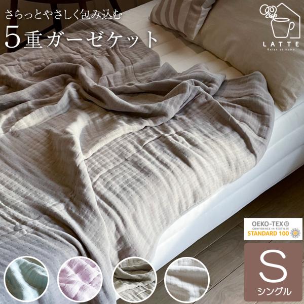 【商品説明】・天然素材の綿100％ガーゼを5重に重ねた優しい肌触りのガーゼケットです。・ふんわりとしたガーゼ生地を重ねることによって、空気の層を作り一層やさしい肌触りになりました。・夏場は吸水性や通気性を発揮し涼しく一枚でお使いいただけます...