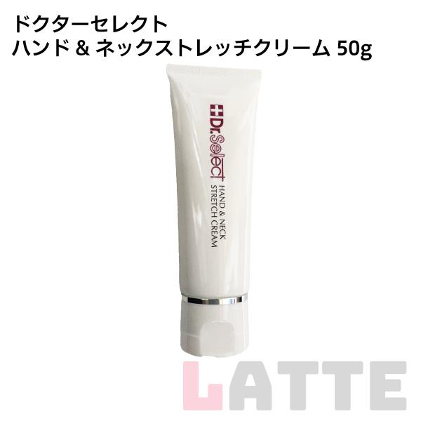 ドクターセレクト ハンド＆ネックストレッチクリーム 50g