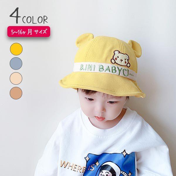 帽子 赤ちゃん用 ハット ベビーハット くま 帽子 子供用帽子 赤ちゃん 新生児 乳幼児 可愛い キッズ 0歳 1歳 男女兼用 春 夏 秋 サファリ ハット バケットハット K 子供服のお店 男の子女の子shop 通販 Yahoo ショッピング