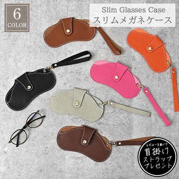 メガネケース スリム おしゃれ ストラップ 首掛け プレゼント