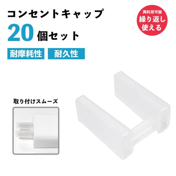 半透明でコンセントを差し込みやすく、スムーズに保護できるコンセントカバーです。お得な20個セットで様々なコンセントにご使用いただけます。再利用も可能で、必要な時に使い回しが出来ます。オフィス、事務所、倉庫、自宅、など引越しや片付け、整理など...