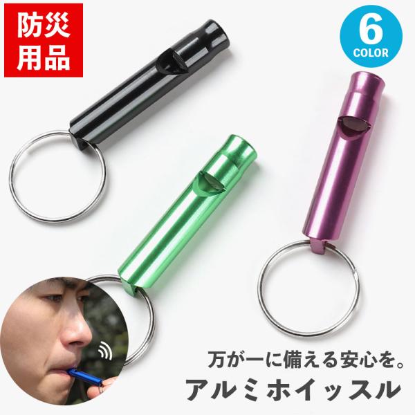 万が一の災害、遭難、防犯などの緊急時に活躍！豊富なカラーのアルミホイッスルです。【助けを求める手段として有効】　・声が出せない状況でも、少ない力で大きな音を出せる　・遠くまで音が届くため、救助隊や周囲の人に気づいてもらいやすい【コンパクトで...