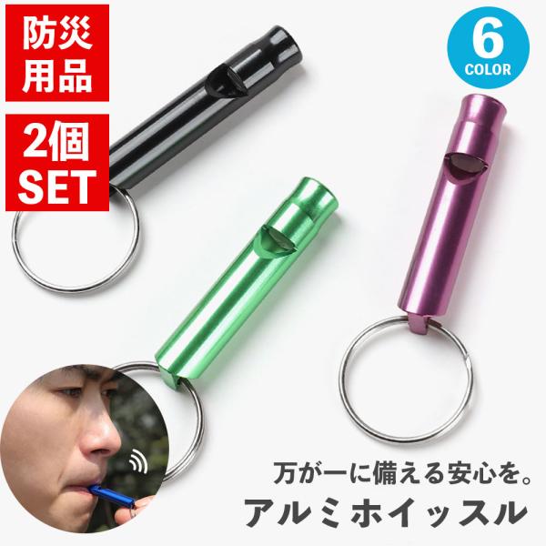 万が一の災害、遭難、防犯などの緊急時に活躍！豊富なカラーのアルミホイッスルです。お得な2個セット！【助けを求める手段として有効】　・声が出せない状況でも、少ない力で大きな音を出せる　・遠くまで音が届くため、救助隊や周囲の人に気づいてもらいや...