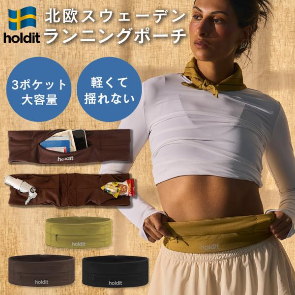 Holdit ランニングポーチ ランニングベルト スマホ ウエストポーチ 揺れにくい 3ポケット キーフック ウォーキング 旅行 北欧 iPhone18Pro iPhone18ProMax