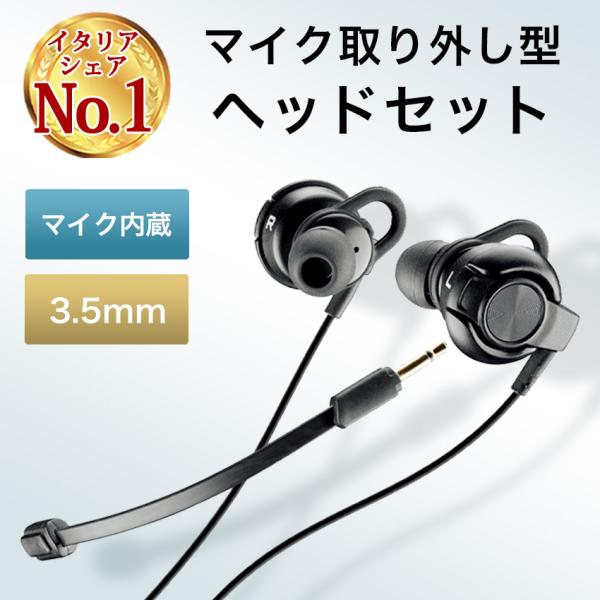 有線イヤホンヘッドセット Cellularline イヤホン 3.5mm ステレオ ミニプラグ マイク 付き