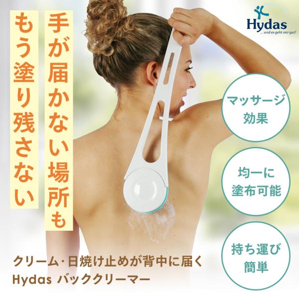 Hydas ドイツ ブランド 背中 クリーム 塗る 道具 軟膏 日焼け