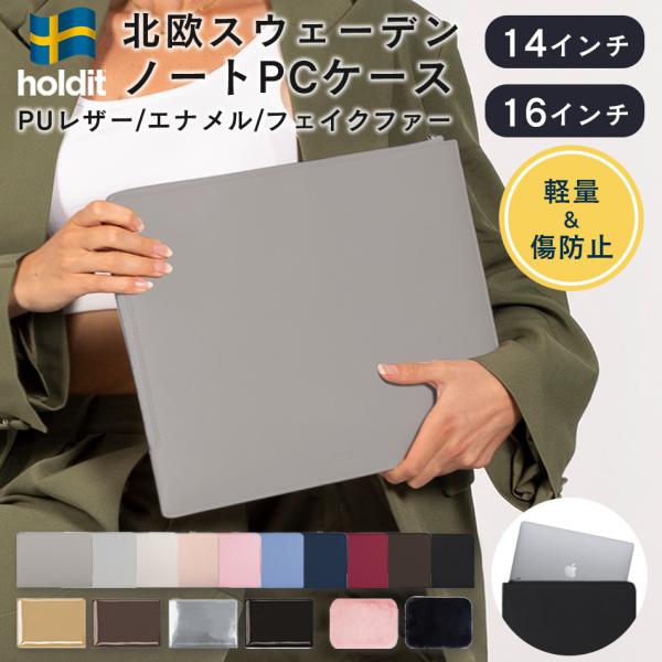 ノートパソコン ケース 16インチ 14インチ 軽量 dell MacBook Pro air Surface おしゃれ ラップトップケース クラッチ ノートPC スリーブ 北欧 ブランド holdit