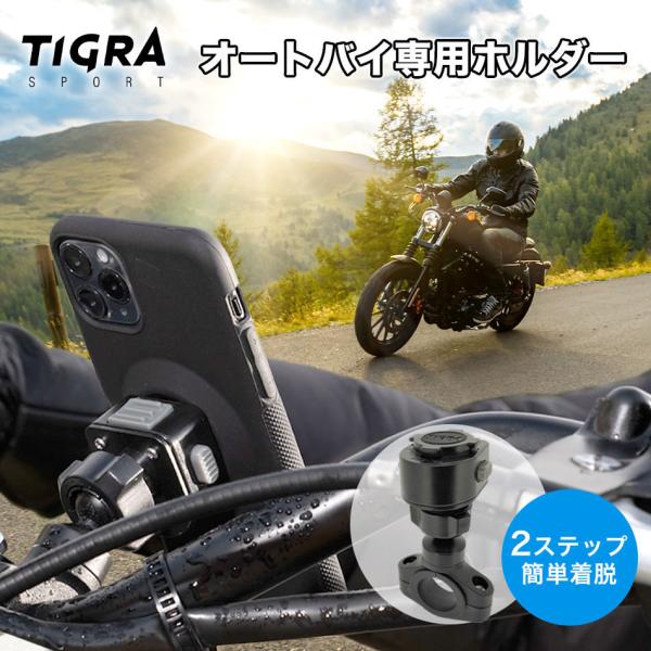 TiGRA Sport 自転車 オートバイ バイク ホルダー スマホホルダー シリコン サイズ調整 落下防止 iPhone Galaxy Huawei Xperia Android Tigra