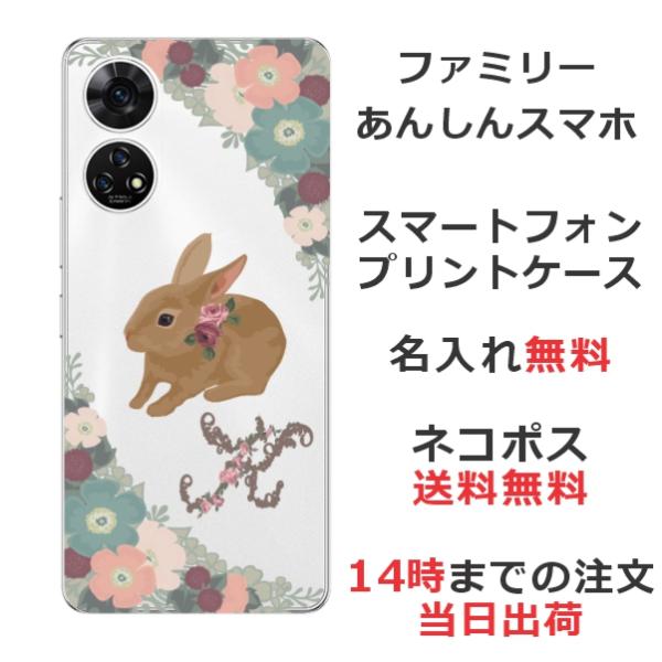 うさぎ携帯パーツ ZTE あんしんファミリースマホ A303ZT らふら 名入れ スマホケース 茶