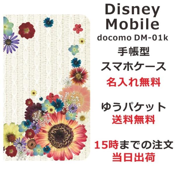 スマホケース ディズニーモバイル 手帳型 Disney Mobile Dm 01k 送料無料 名入れ フラワーアレンジカラフル Buyee Buyee 日本の通販商品 オークションの代理入札 代理購入