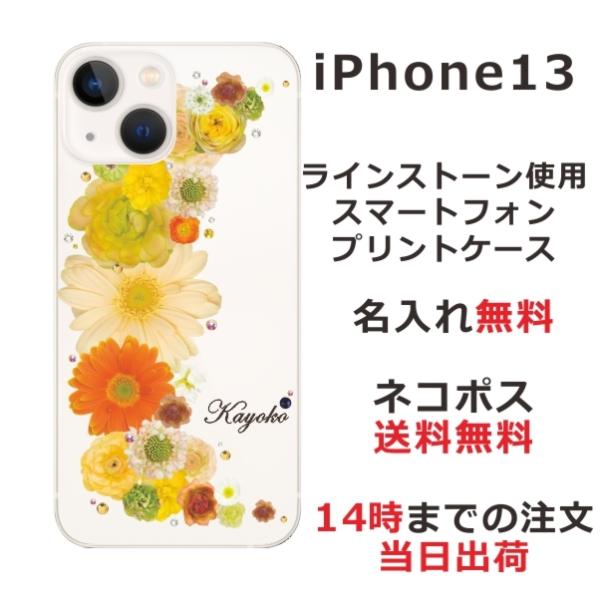 らふら 名入れ スマホケース iPhoine13 アイフォン13 ラインストーン 押し花風 スマホカ...