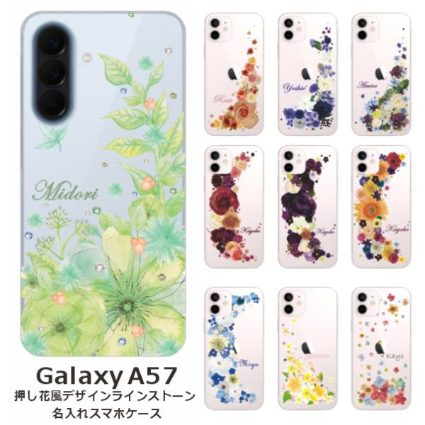 Galaxy A57 SC-54G ギャラクシーA57 らふら 名入れ スマホケース ラインストーン スマホカバー 押し花風 クレシェンドフラワー