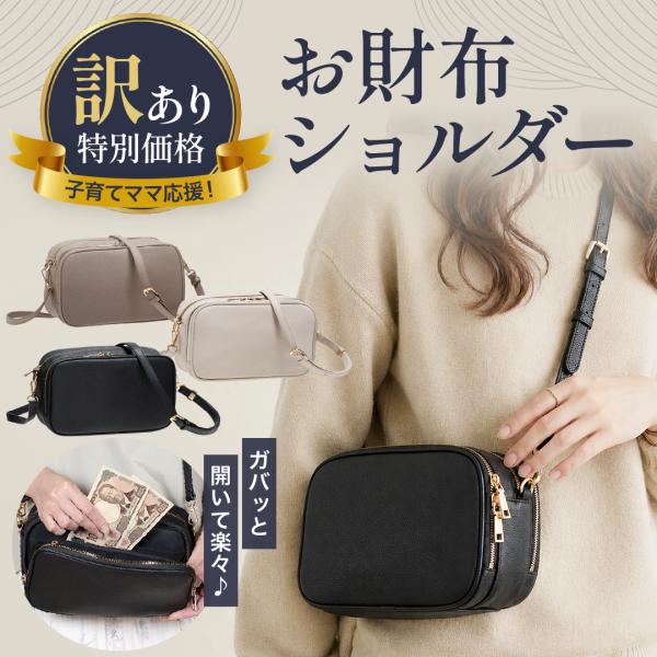 訳あり アウトレット 財布機能付き ショルダーバッグ レディース お財布ショルダー スマホショルダー 軽量 大容量 500mlペットボトル収納 多収納