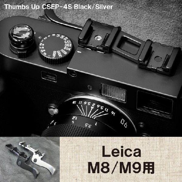 マッチテクニカル サムズアップ ライカM8/M9用 シルバー CSEP-4 マッチテクニカル サムズアップ ライカM8/M9用 シルバー CSEP-4