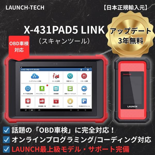 日本正規輸入元】LAUNCH X-431 PAD5 LINK 自動車故障診断機 【OBD車検