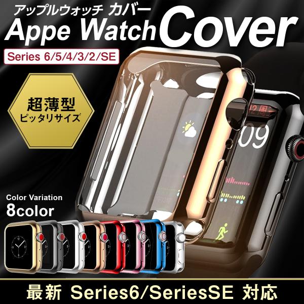 apple watch ケース アップルウォッチ Series6 SE カバー ケース Series5 Series4 Series3 Series2  全面保護 耐衝撃