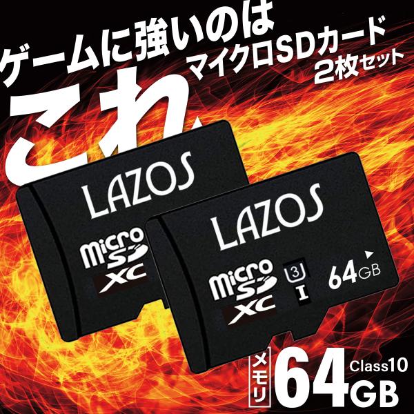 microSDカード マイクロSDカード MicroSDメモリーカード Switch 64GB 2個　LAZOS