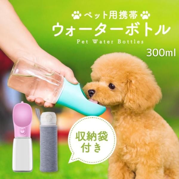 おしゃれで実用的！当店だけの限定カバー付き携帯給水ボトルお散歩・旅行・災害時にも大活躍！ワンタッチで片手操作ができるペット用給水ボトルは、愛犬・愛猫の水分補給にぴったり。軽量でコンパクト、バッグにもすっきり入るデザインだから、外出時の持ち運...